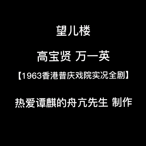 [图]望儿楼 【1963年香港普庆戏院实况全剧录音】 高宝贤 万一英（全网首发）