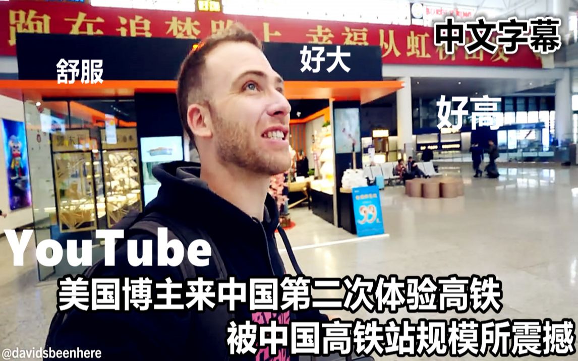 youtube美国博主来中国第二次体验高铁 被高铁站的规模所震撼
