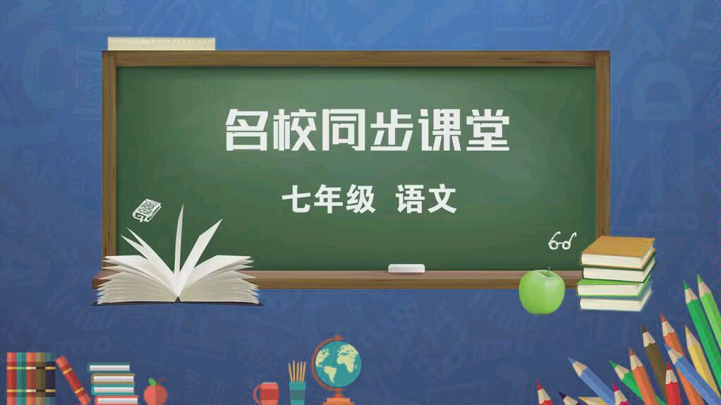 [图]名校同步课堂七年级下册语文《土地的誓言》微型公开课