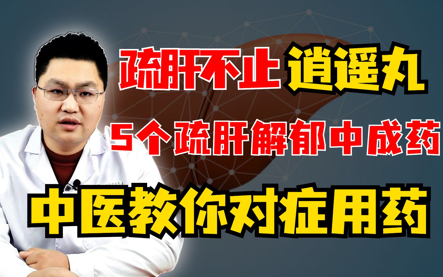 疏肝不止逍遥丸,5个疏肝解郁中成药,中医教你对症用药哔哩哔哩bilibili