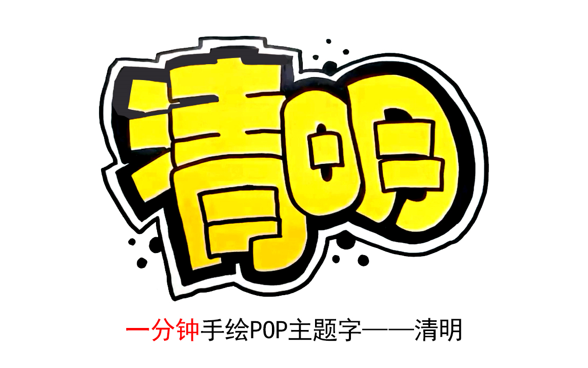 中国传统节日pop字体图片