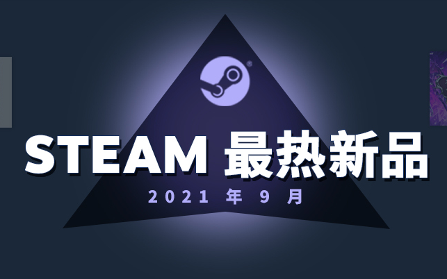 STEAM九月前20最热新品(排名不分先后)游戏资讯