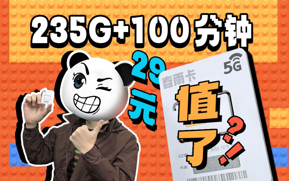 再爆新品!235G的春雨卡会成为新一代流量卡之王吗?哔哩哔哩bilibili