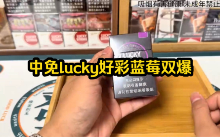 中免lucky好彩蓝莓双爆,你们觉得它跟港免好彩蓝莓哪个好呢哔哩哔哩bilibili