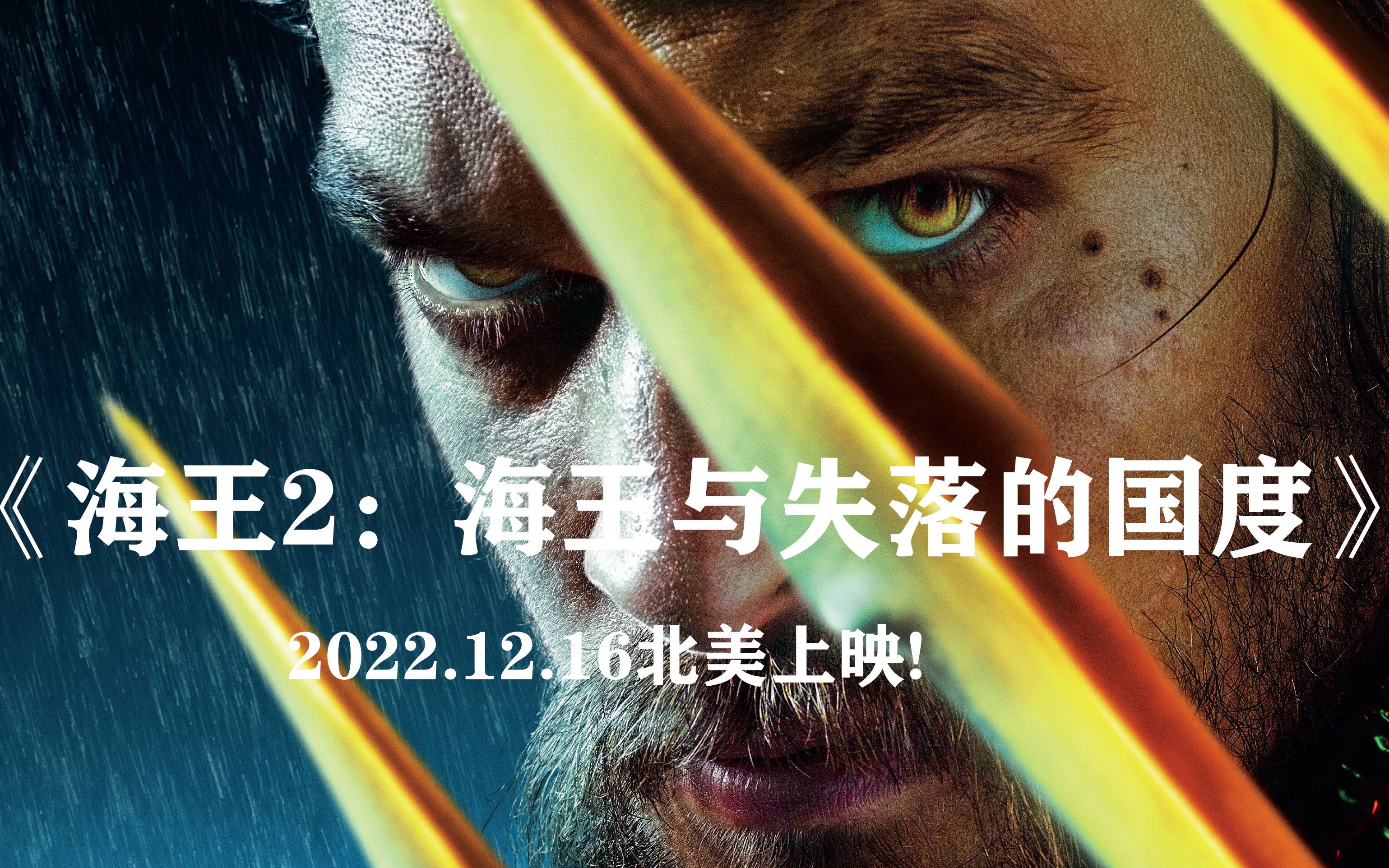 [图]《海王2—海王与失落的国度》2022.12.16北美上映！撞档《阿凡达2》，同为水下题材电影，究竟谁会更胜一筹！！