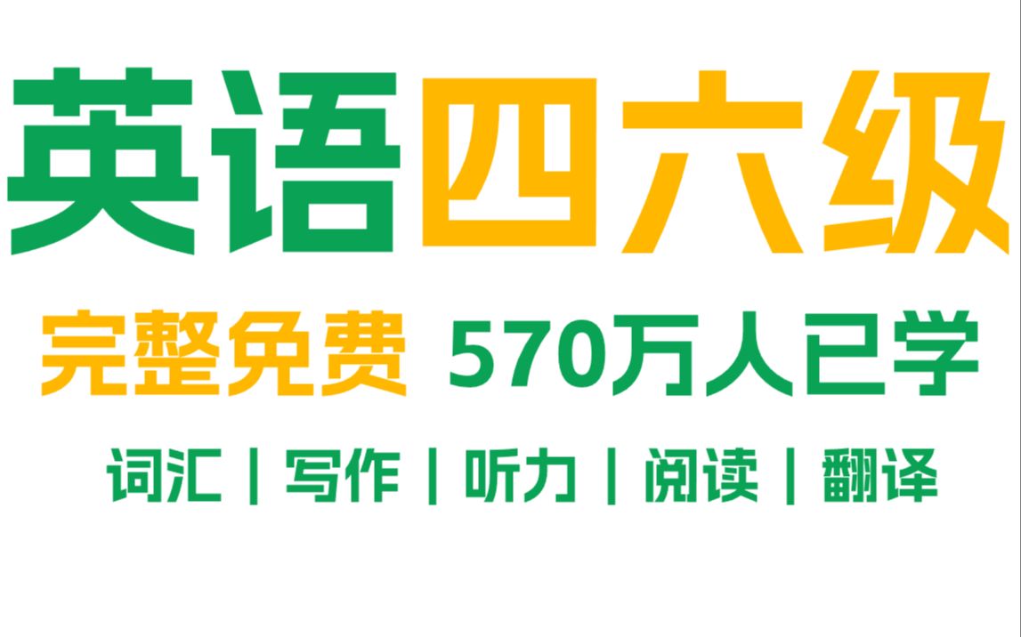 [图]【2023更新版】大学英语四级六级考试零基础备考完整精讲真题课程|对啊网（背单词词汇&听力&阅读理解&翻译&写作&口语&语法）