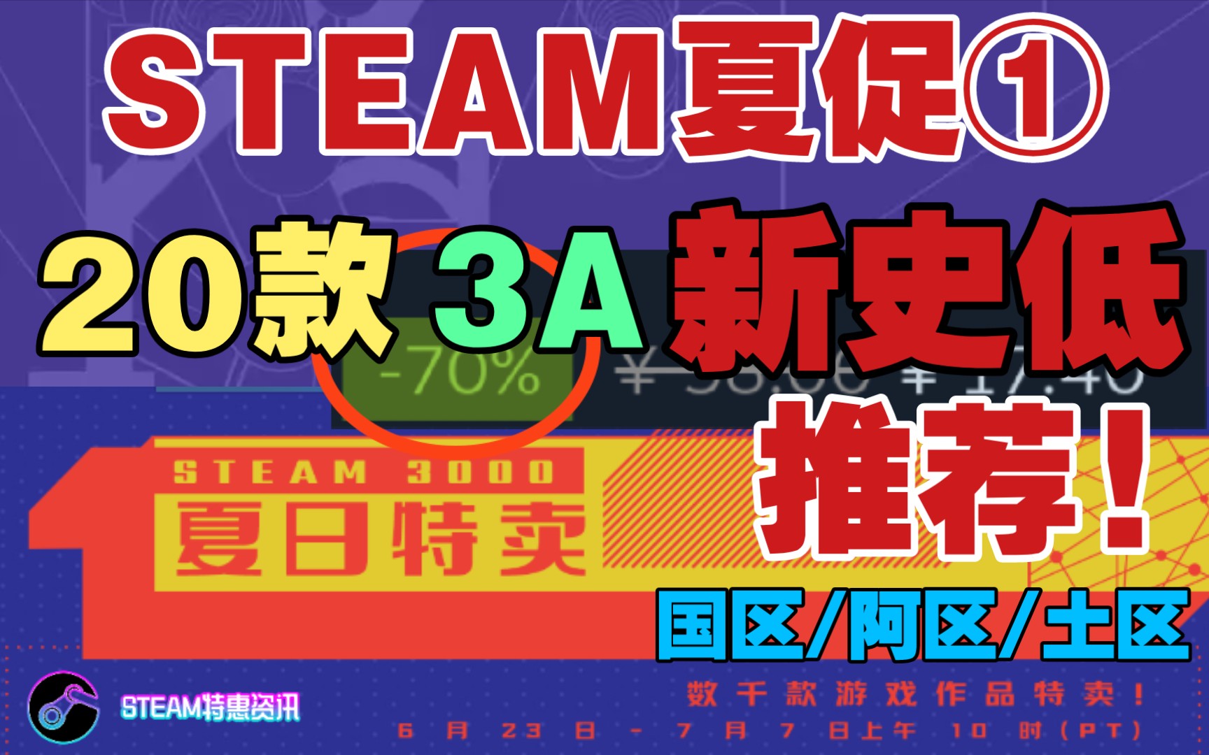 【STEAM夏促】20款新史低大作推荐!|国区/阿区/土区价格一览!《只狼影逝二度》《死亡搁浅导剪版》等游戏新史低!游戏推荐