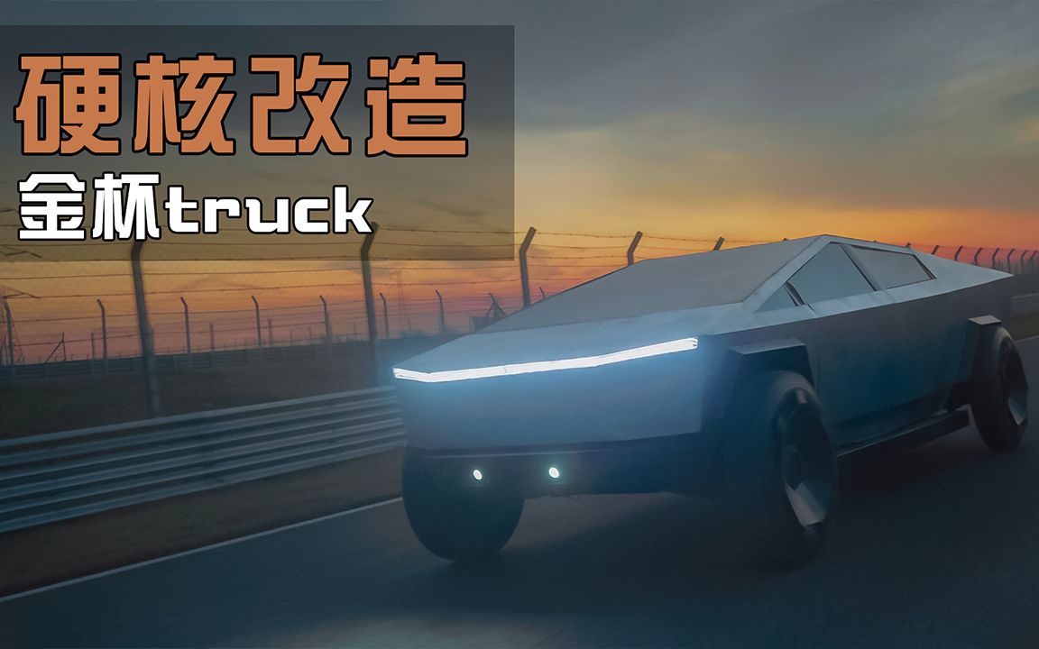 [图]纯手工打造1：1特斯拉CyberTruck，上路实拍