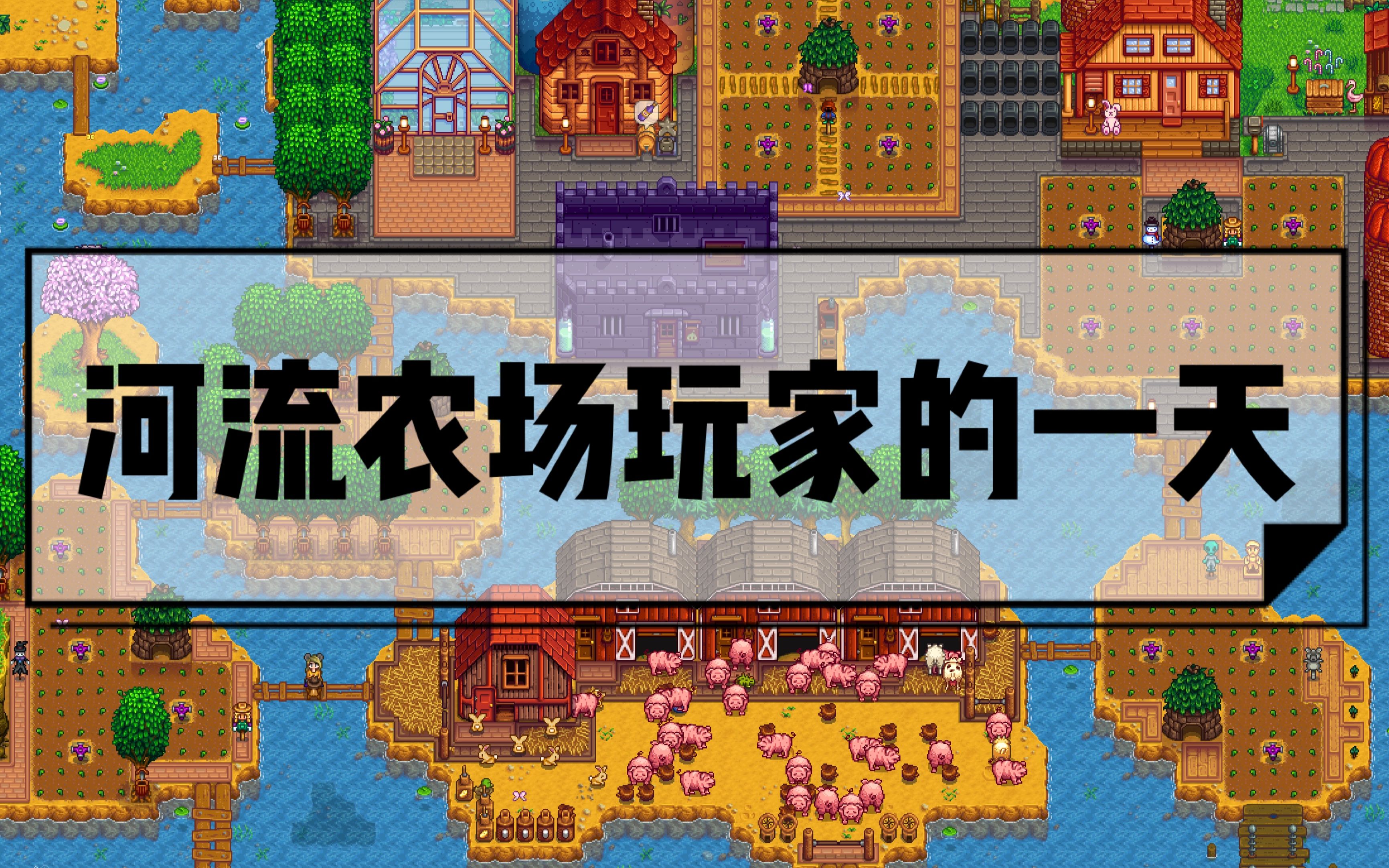 【星露谷物语】河流农场玩家(爆肝)的一天(酿酒流 养猪流)
