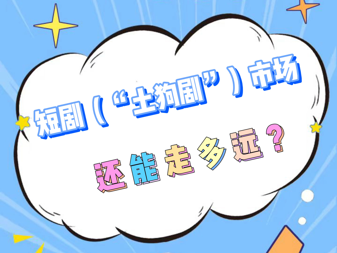 土狗剧(短剧)市场到底还能火多久???哔哩哔哩bilibili