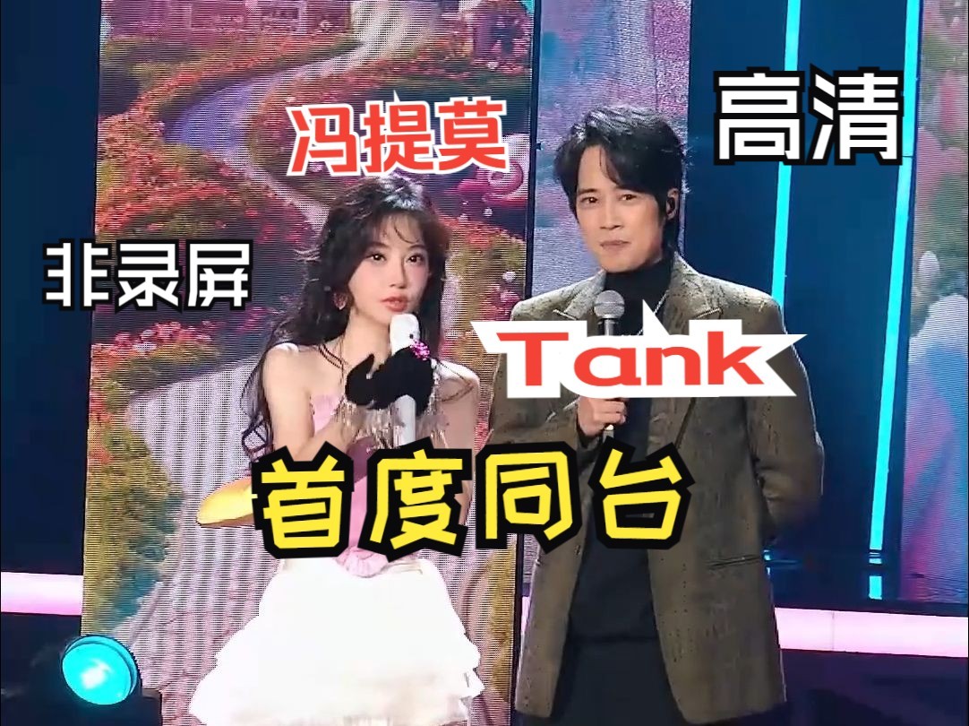 [图]【Tank】&【冯提莫】- 《不甘》+《千年泪》+《三国恋》| 冯提莫生日歌会嘉宾Tank吕建忠20231219