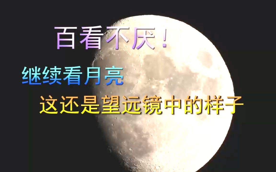 继续看月亮,这还是望远镜中的样子