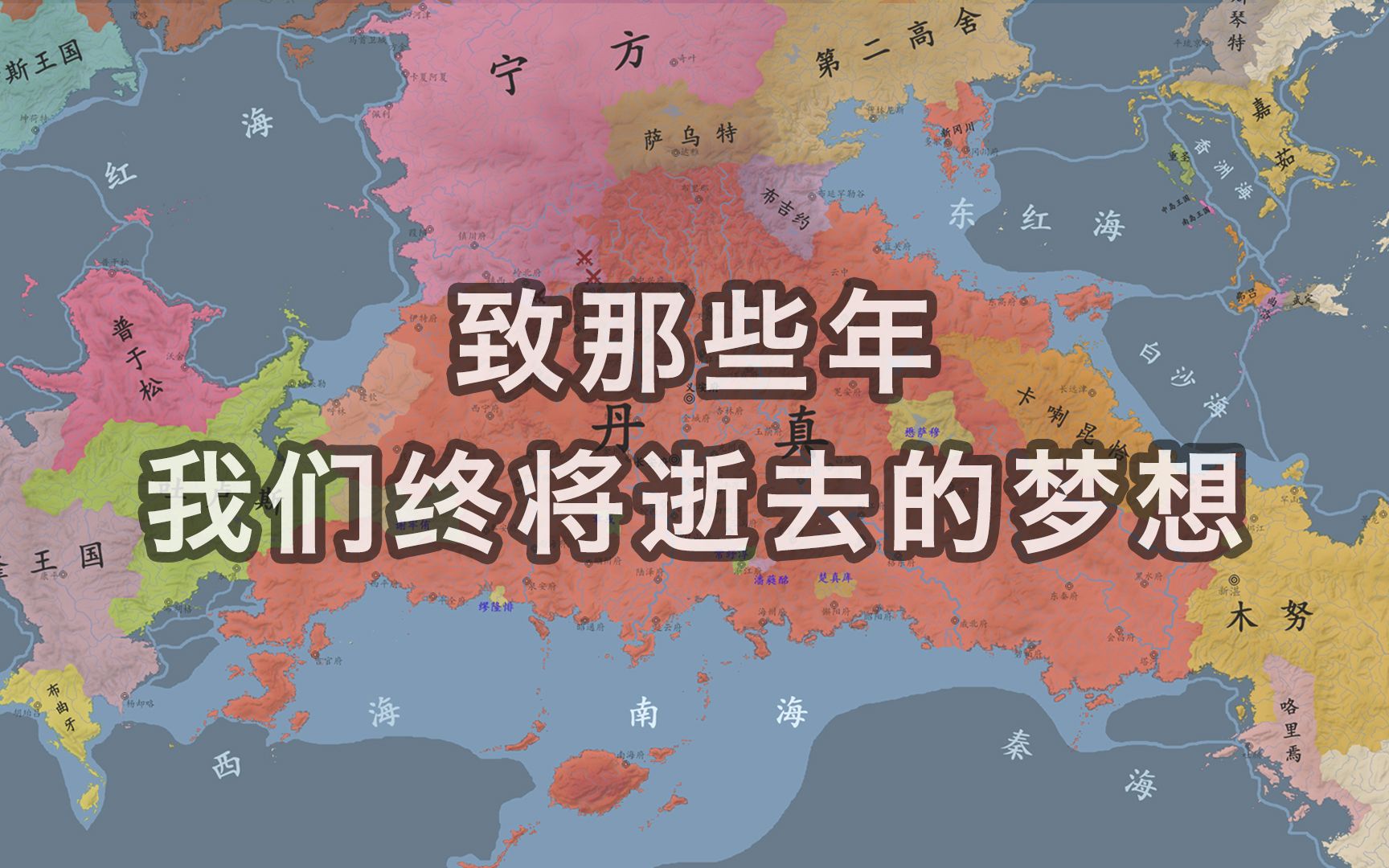 【架空历史地图】垂月改制(1367-1390)