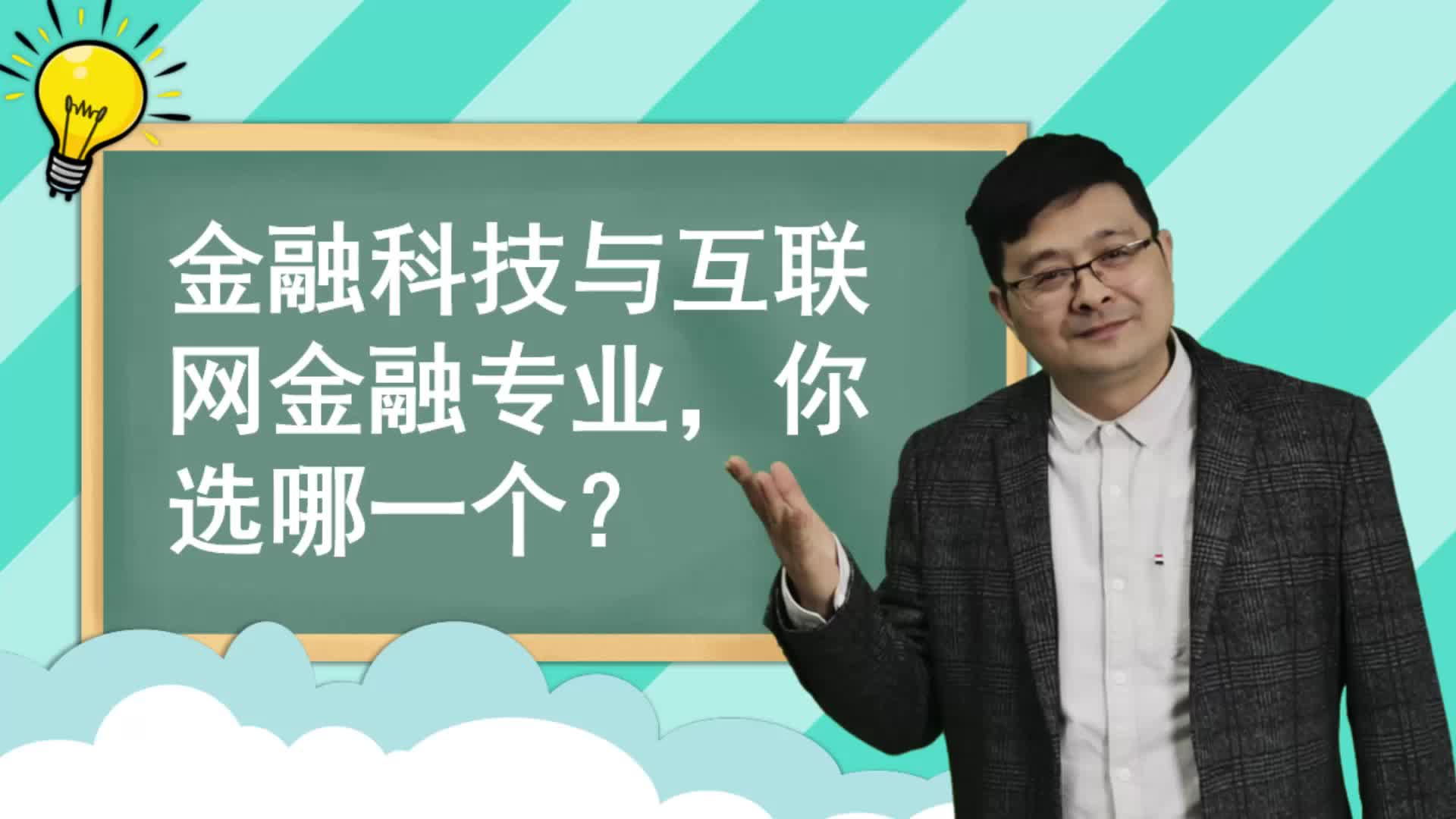 金融科技与互联网金融专业,你选哪一个?哔哩哔哩bilibili