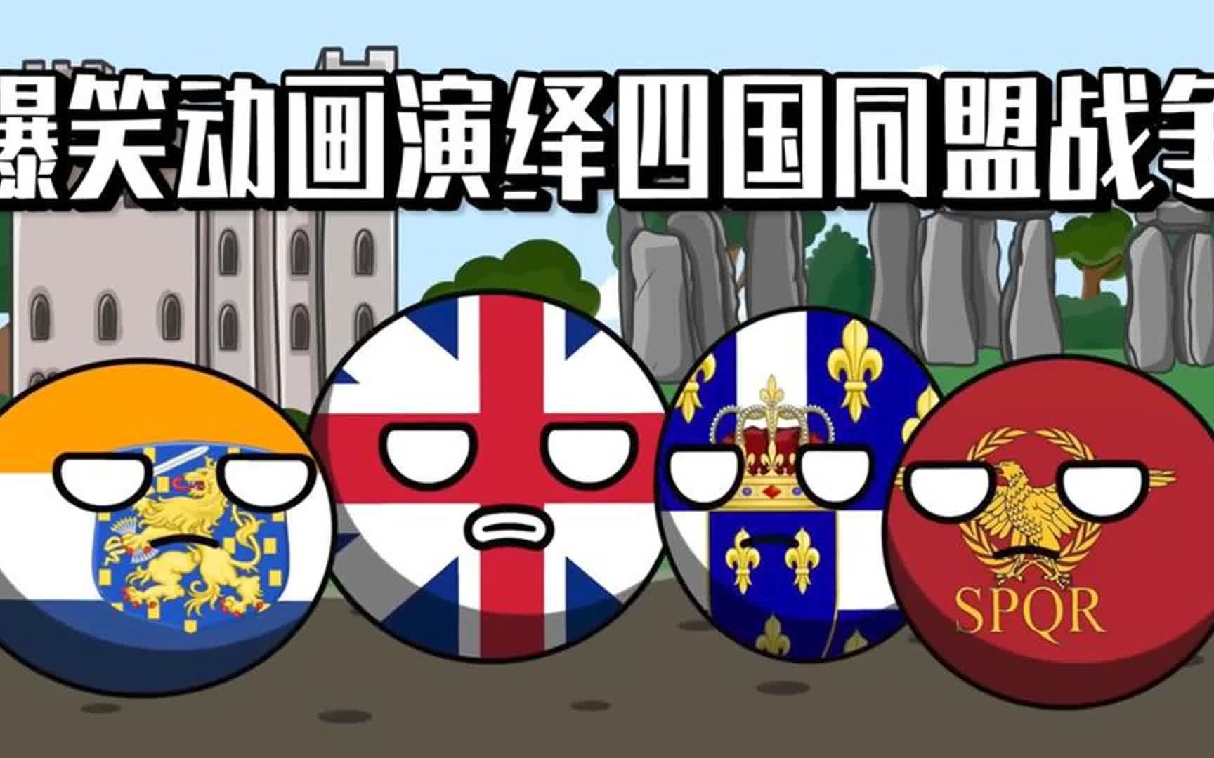 爆笑动画演绎四国同盟战争!西班牙被打的有多惨?