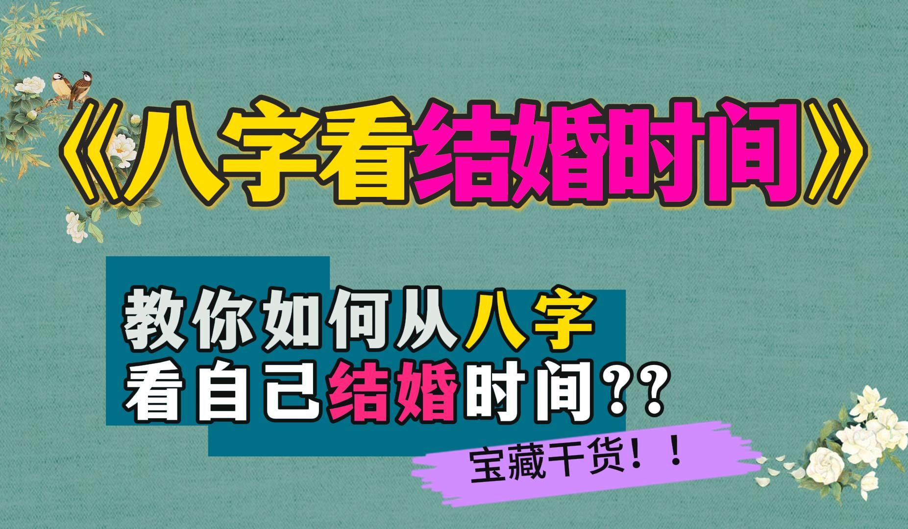 【八字看结婚应期】从八字可以看出结婚时间吗?看了不就明白啦~!哔哩哔哩bilibili