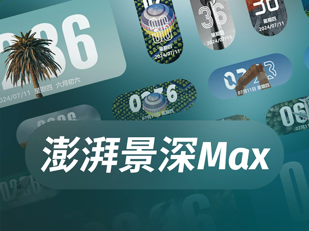 小米小部件《澎湃景深Max》已上线.小部件拥有10张高清景深壁纸,10种时钟样式,多种圆角样式,自定义背景等功能.喜欢的可以去小部件搜索《澎湃景...