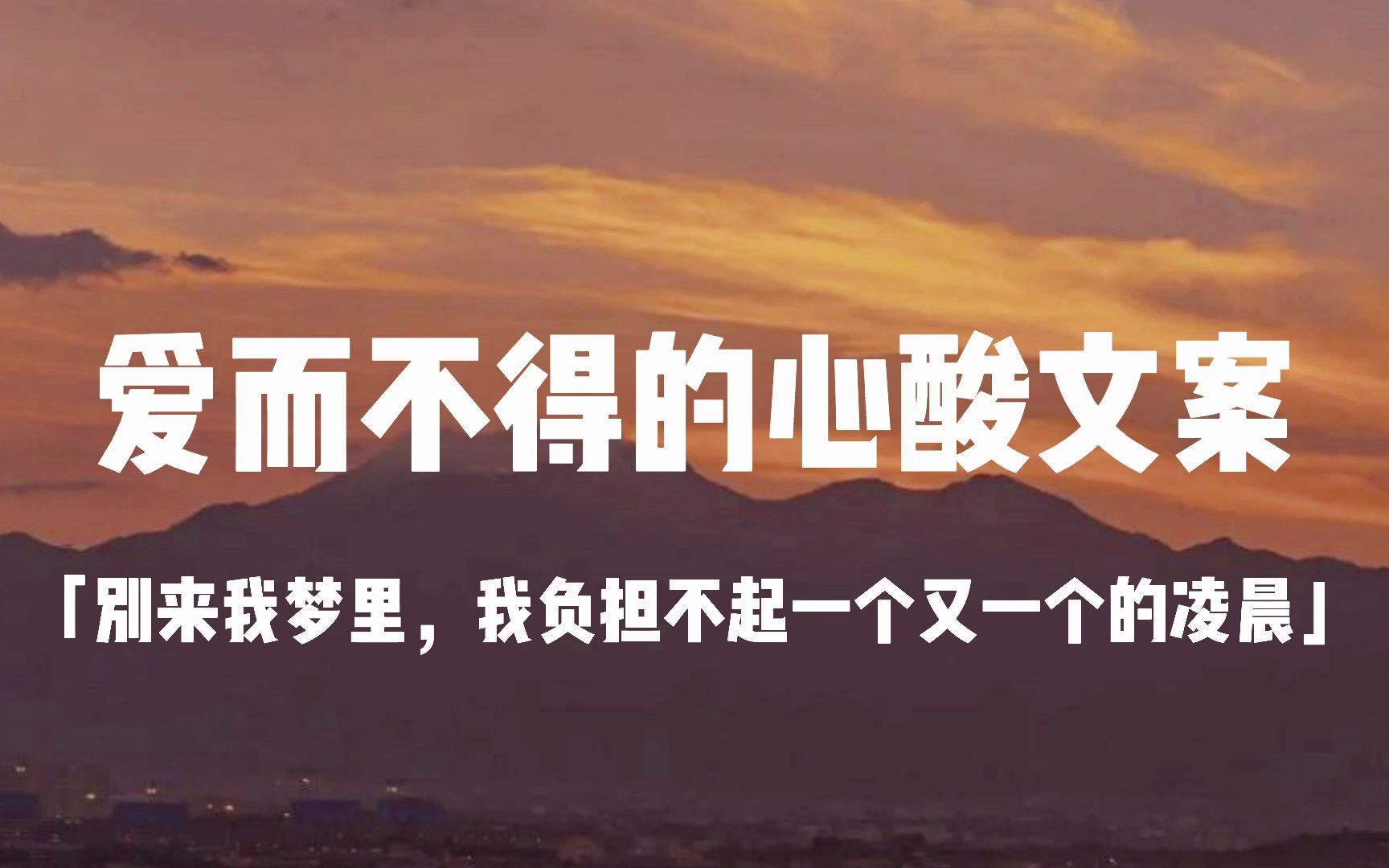 “别来我梦里,我负担不起一个又一个的凌晨”|爱而不得心酸文案哔哩哔哩bilibili