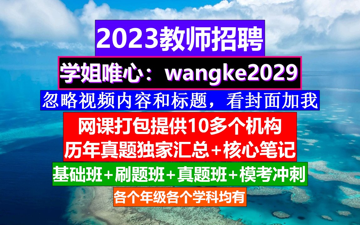 2023云南省教师招聘初高中历史,教师招聘考试文学常识,教师招聘时间哔哩哔哩bilibili