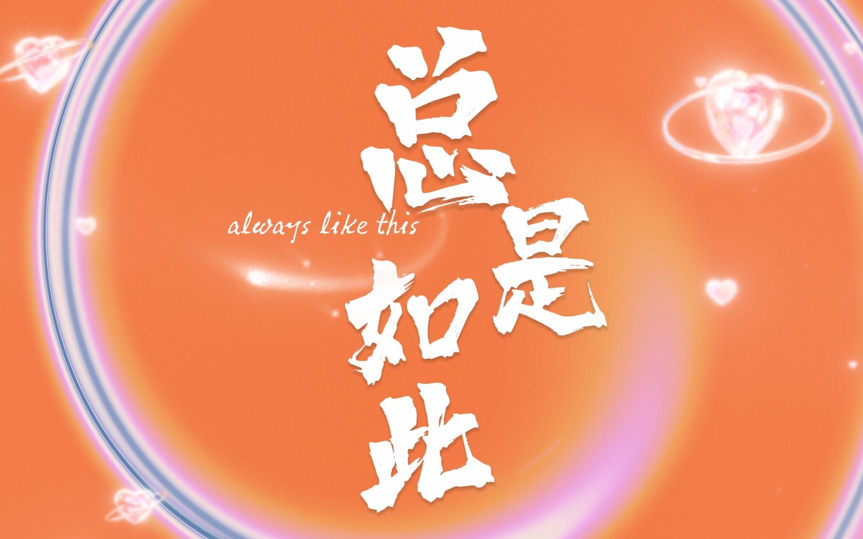 《always like this》不成熟动画 小蝴蝶infp的情绪短片