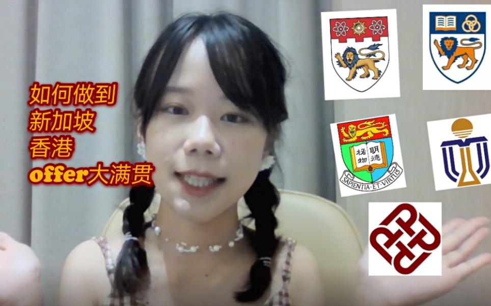 【留学申请】我是如何拿到香港以及新加坡offer大满贯的!保姆级教程(一)哔哩哔哩bilibili