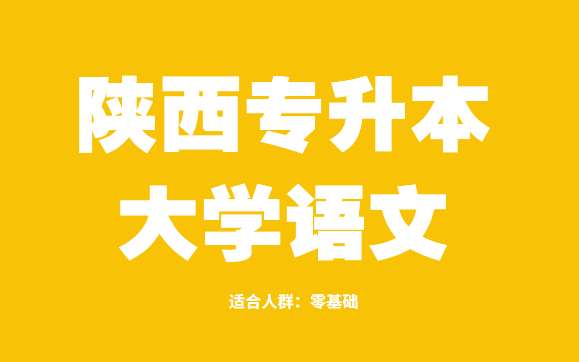 [图]陕西专升本语文网课丨大学语文丨语文丨免费网课丨专升本语文