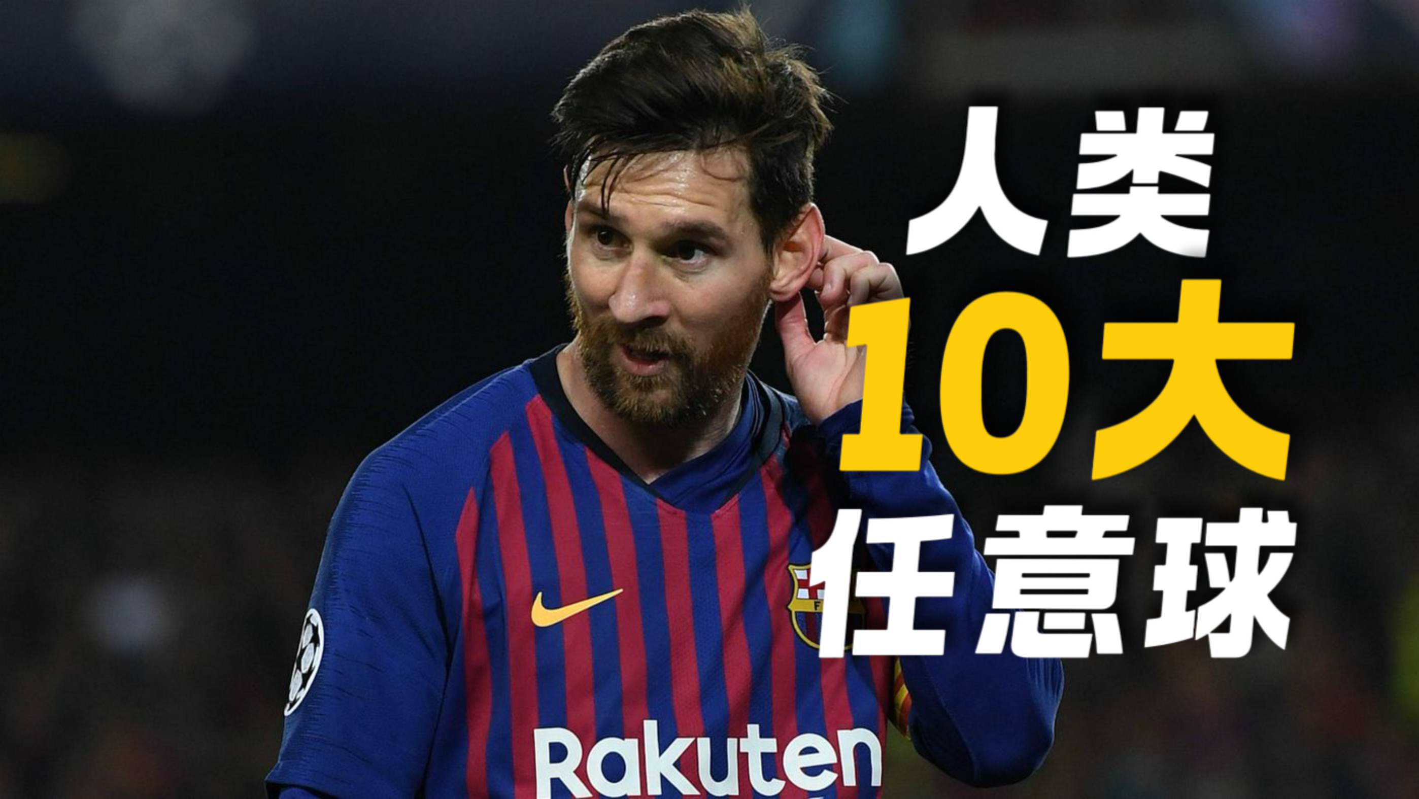 【4K】载入史册的10大任意球第一期！