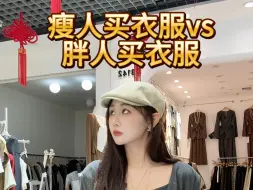 Download Video: 瘦人买衣服vs胖人买衣服