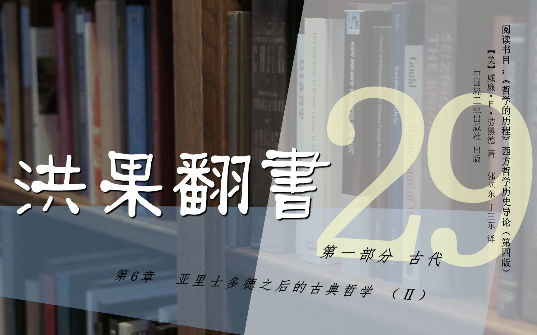 [图]果老师带读哲学入门书：《哲学的历程》_29_【第6章】亚里士多德之后的古典哲学（Ⅱ）