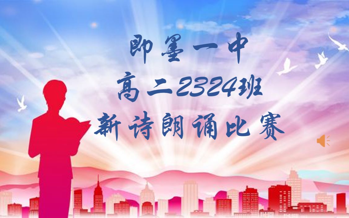 即墨一中2022年高二2324第一届朗诵比赛哔哩哔哩bilibili