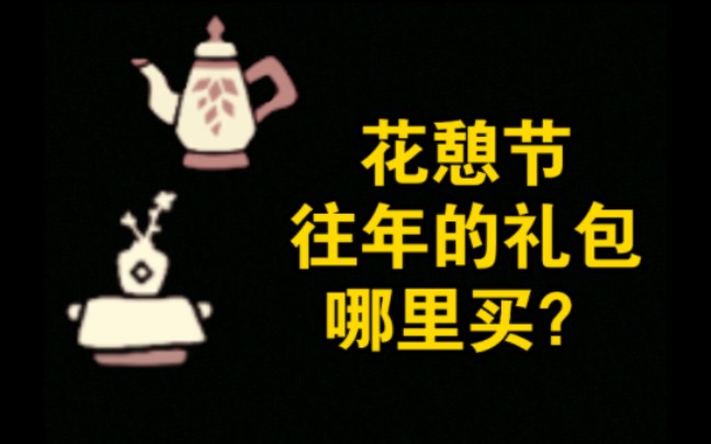 [光遇] 2023花憩节往年三人桌(小憩茶桌)和双人桌(花憩茶桌)在哪里买?SKY光遇游戏攻略