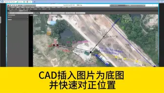 如何用CAD插入图片做底图，并快速将图片和CAD图形的位置对正？