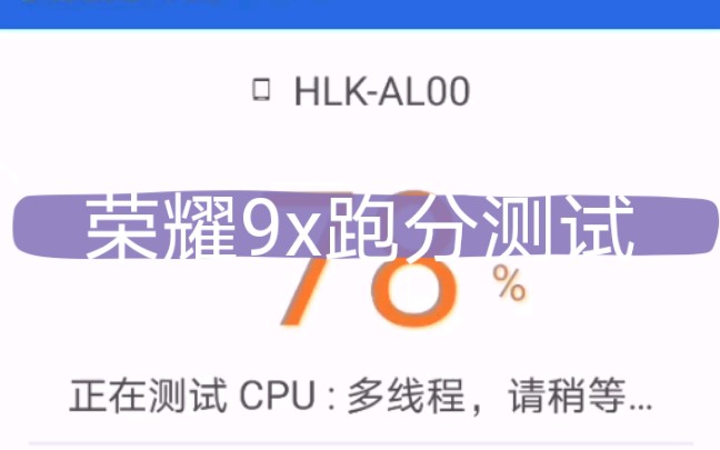 荣耀9x464跑分性能模式测试