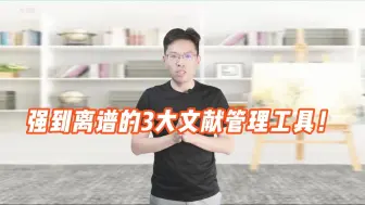 Download Video: 强到离谱的3大文献管理工具！