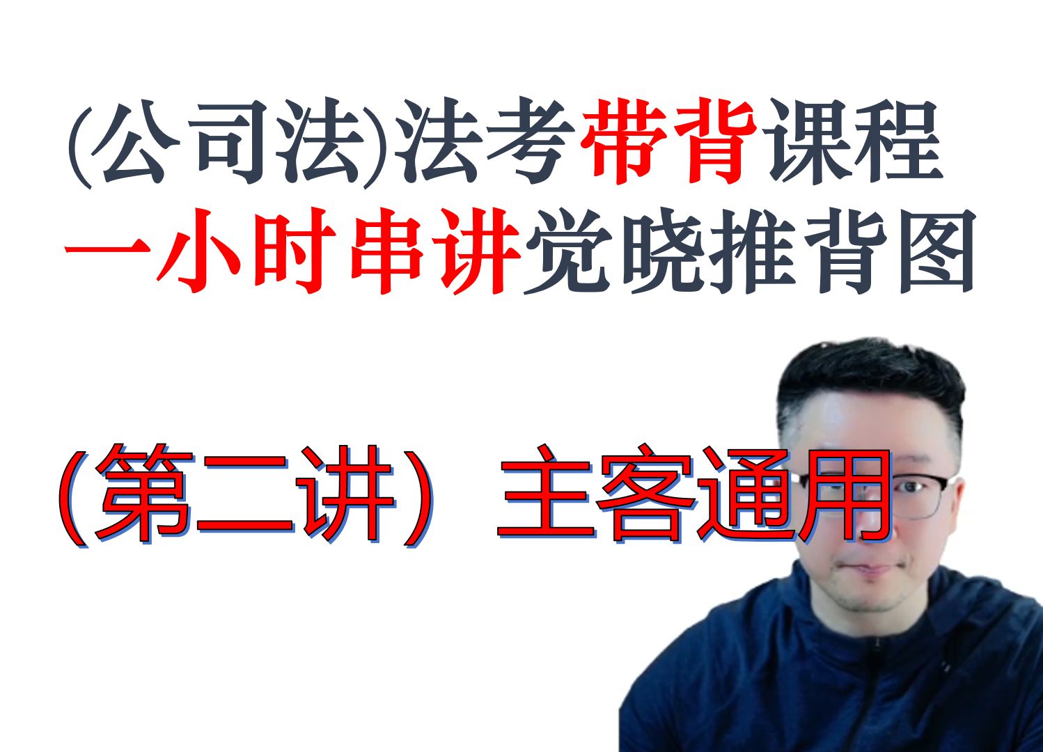 考前救命一小时串讲带背公司法|觉晓推背图体系化梳理公司法2哔哩哔哩bilibili