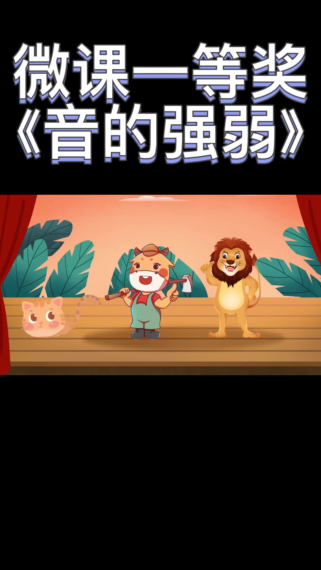 小学音乐微课一等奖来咯——《音的强弱》哔哩哔哩bilibili