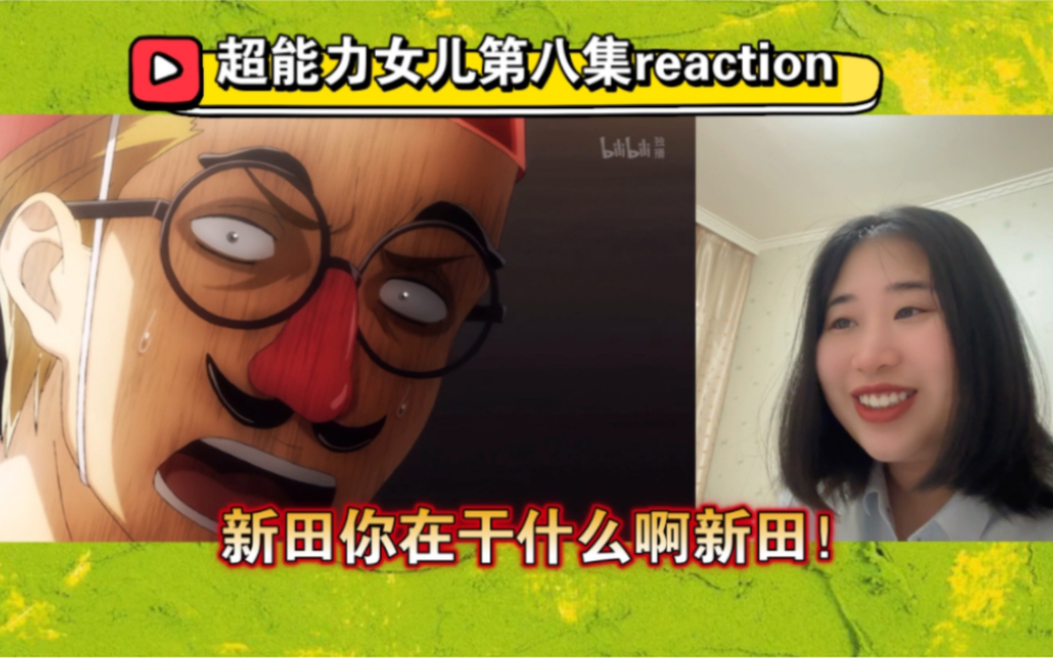 【超能力女儿reaction】08 离别总是辣么短暂哈哈哈哈