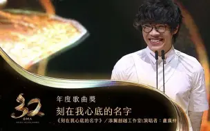 Download Video: 【第32届金曲奖】年度歌曲（《刻在我心底的名字》/ 卢广仲）