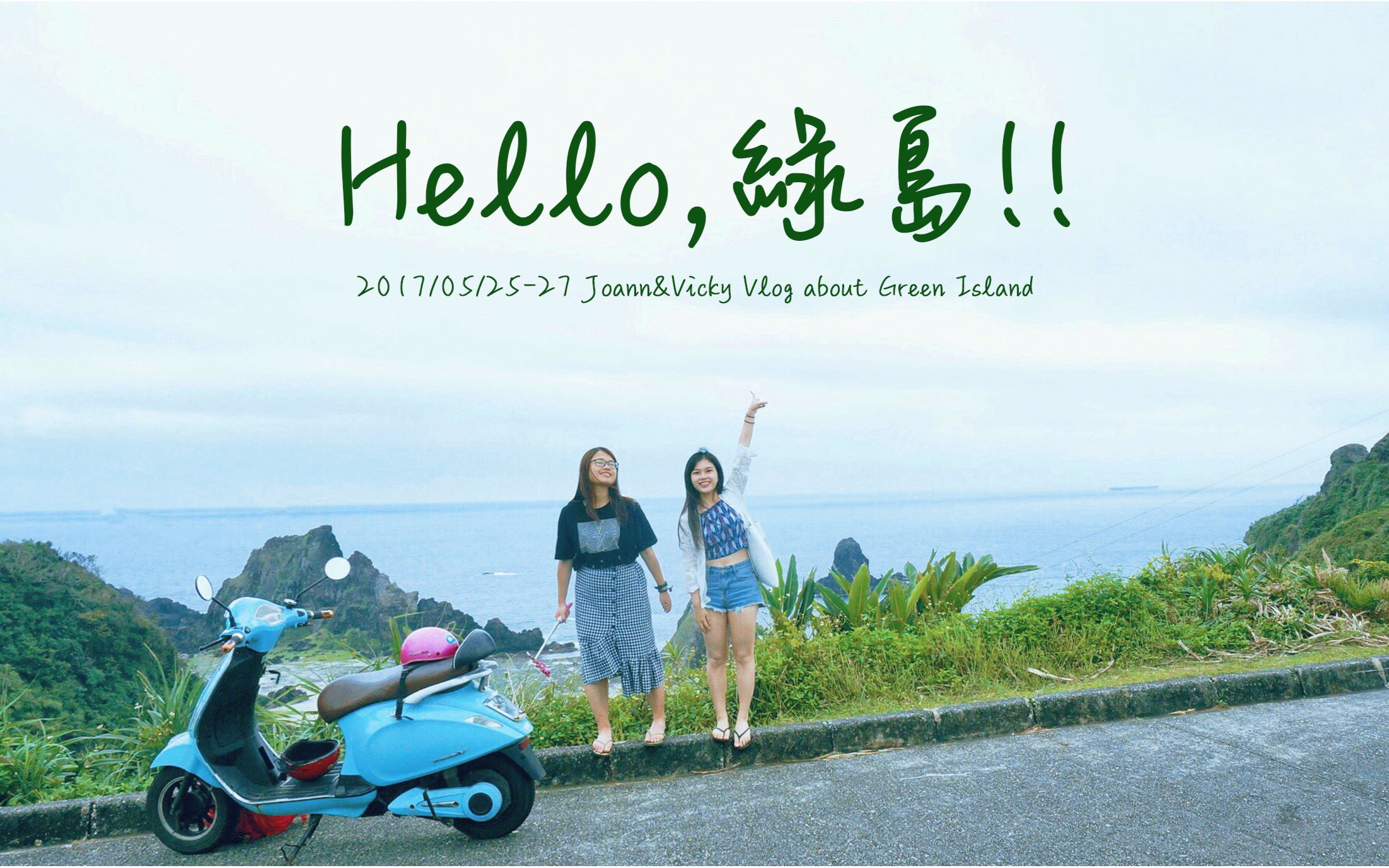 【台湾ⷧŽ飀‘ Hello,绿岛!!/在台湾交换的旅记/哔哩哔哩bilibili