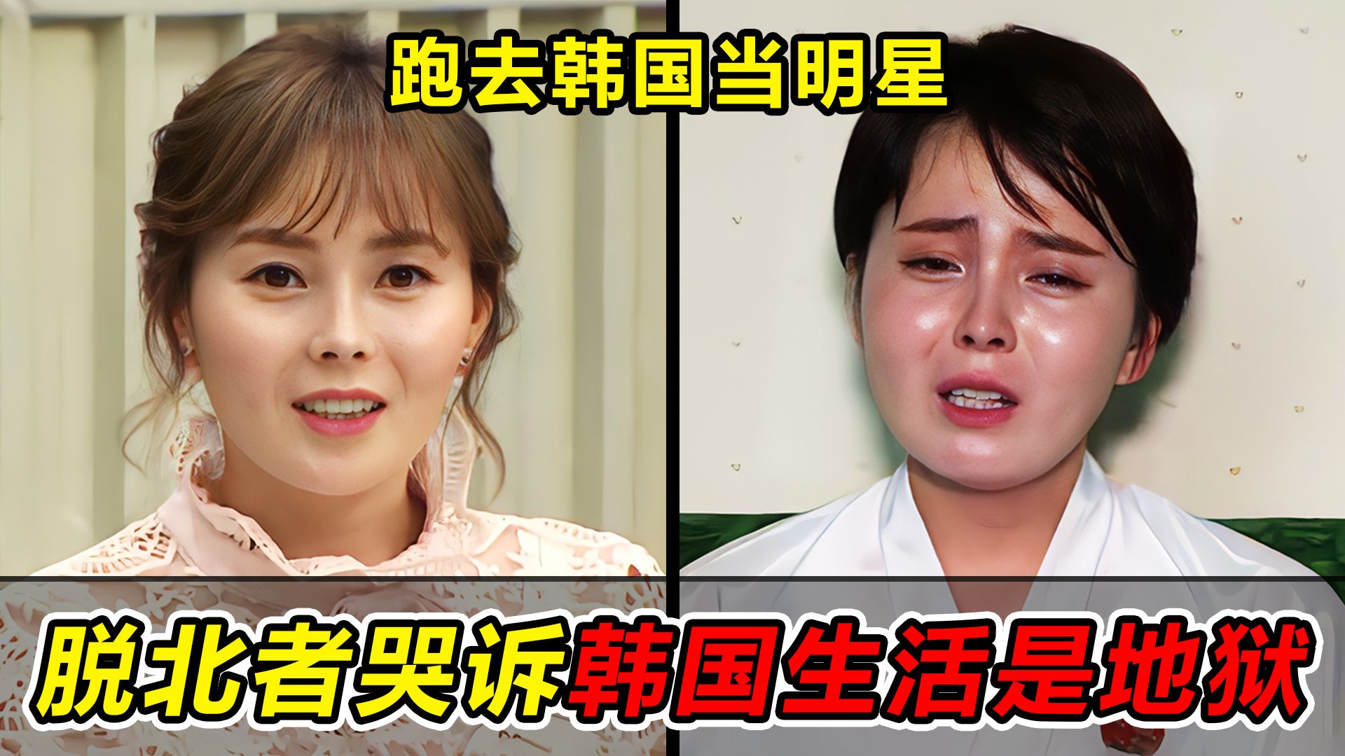 脱北者跑去韩国当明星,后又逃回朝鲜,哭诉韩国生活是地狱-蓝星人-ET-蓝星人-ET-哔哩哔哩视频