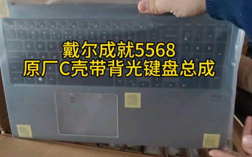 戴尔5568笔记本断轴更换c壳,戴尔成就5568 C壳带背光键盘总成,全新原厂备件,可以自己更换也可以寄过来维修.哔哩哔哩bilibili