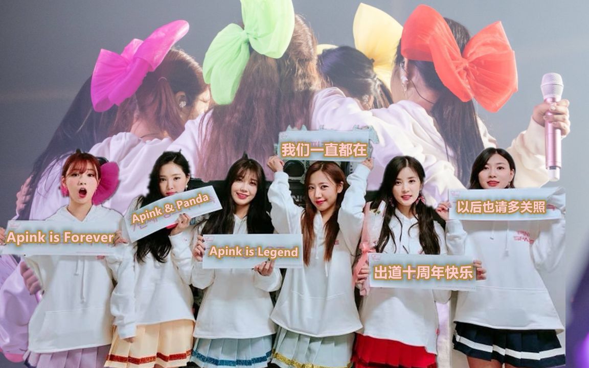 【apink出道十年最全的时间线】只属于apink十周年的纪录片!