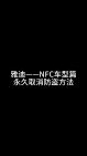 雅迪——NFC车型永久取消防盗方法哔哩哔哩bilibili