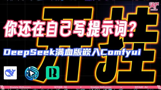 【第四期】将Deepseek塞进Comfyui高级玩法，本地部署+API调用满血版R1模型，制作Flux专属提示词，低配电脑与手机都能使用。