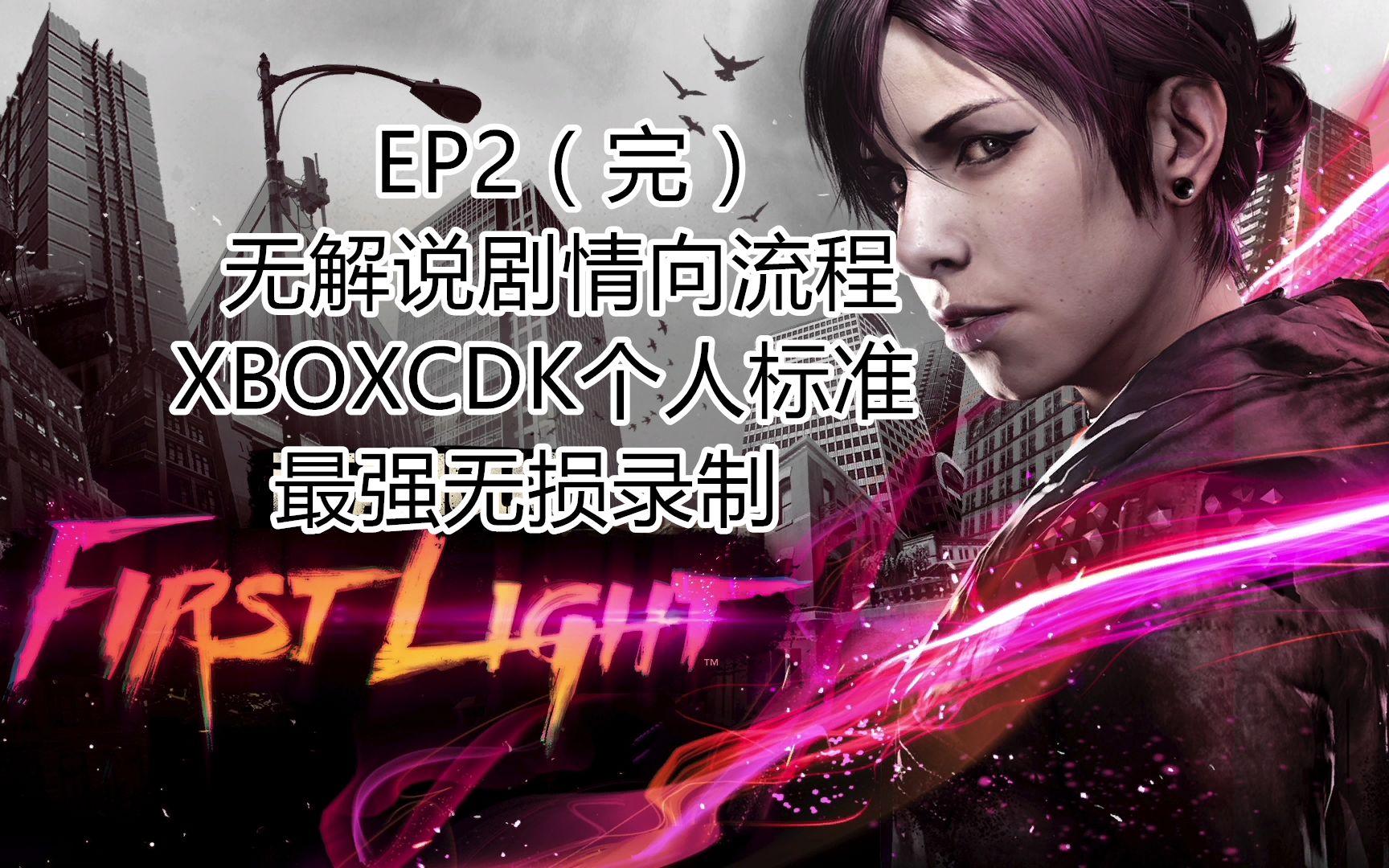 【全网独家标准】声名狼藉破晓无解说剧情向流程第二期(高清,特效全开