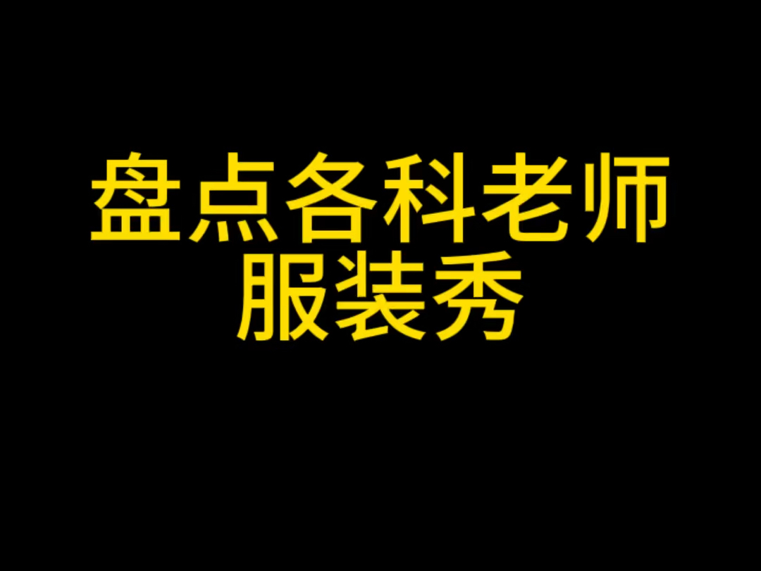 盘点各科老师服装秀哔哩哔哩bilibili