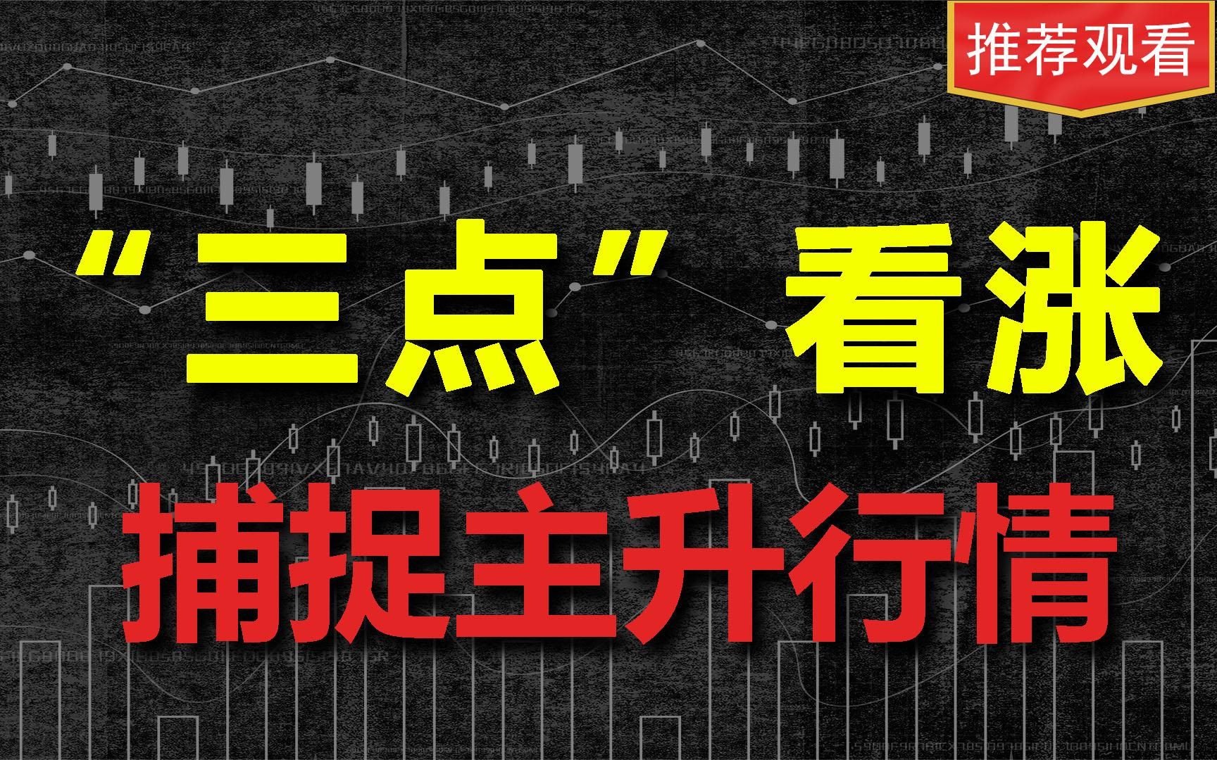 股票还能不能上涨?三种方法学会如何看后市,轻松捕捉主升行情!哔哩哔哩bilibili