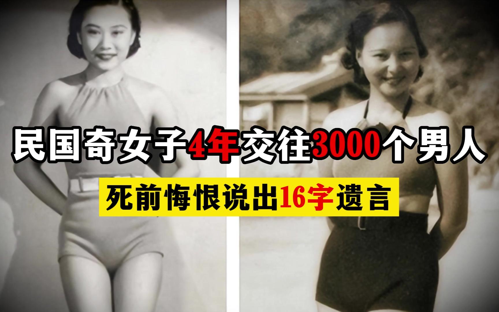 [图]民国传奇女子，4年交往3000个男人，死前悔恨不已说出16字遗言