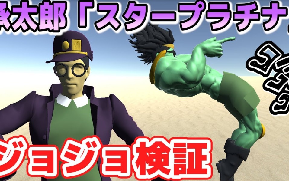 用物理引擎验证承太郎starplatinum的真实强度白金之星的真正强度