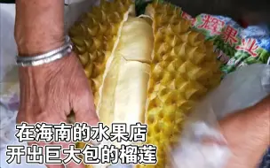 Download Video: 【懂事的榴莲真让人欣慰】花了150，在海南水果店开出巨大包的榴莲，真的超大！